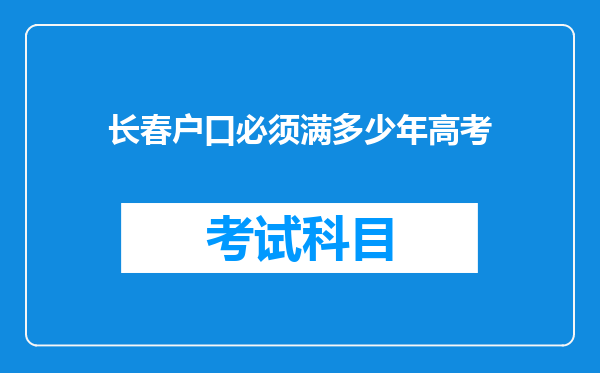 长春户口必须满多少年高考