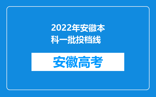 2022年安徽本科一批投档线