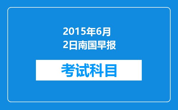 2015年6月2日南国早报