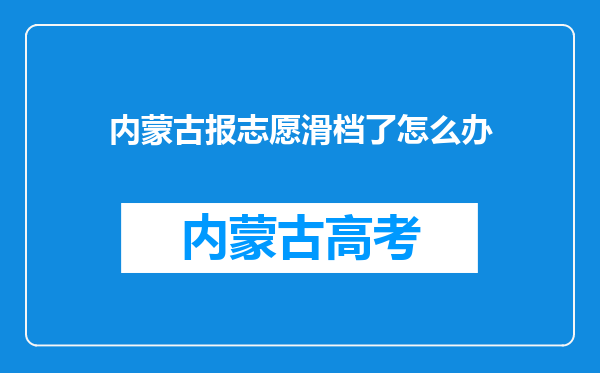 内蒙古报志愿滑档了怎么办