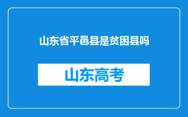 山东省平邑县是贫困县吗