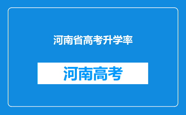 河南省高考升学率