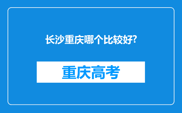 长沙重庆哪个比较好?