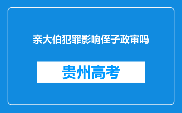 亲大伯犯罪影响侄子政审吗