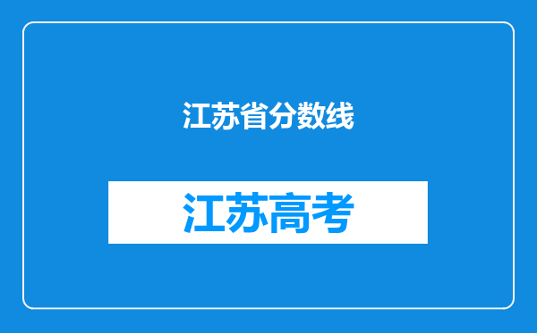 江苏省分数线