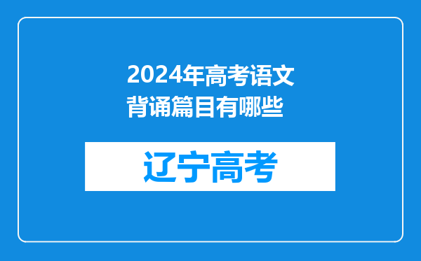 2024年高考语文背诵篇目有哪些