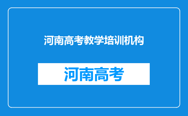 河南洛阳地平线高考艺术培训中心河南洛阳地平线高考艺术培训中心