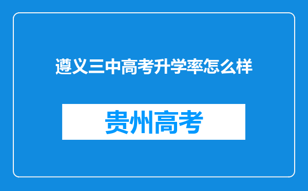 遵义三中高考升学率怎么样