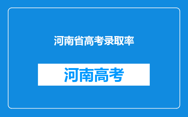 河南省高考录取率