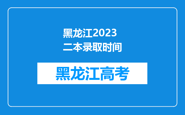 黑龙江2023二本录取时间