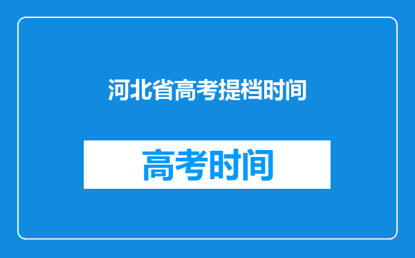 河北省高考提档时间