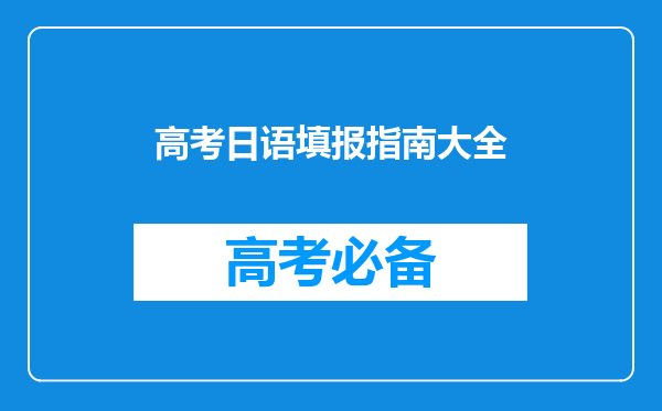 高考用日语代替英语考试,读大学选择专业会有限制吗?