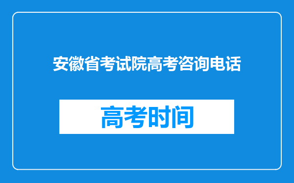 安徽省考试院高考咨询电话