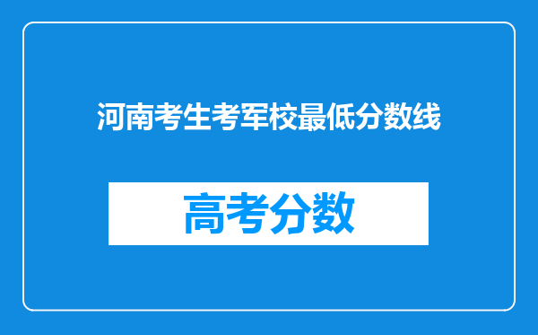 河南考生考军校最低分数线