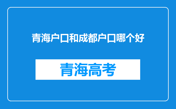 青海户口和成都户口哪个好