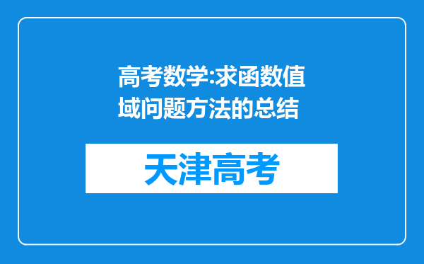 高考数学:求函数值域问题方法的总结