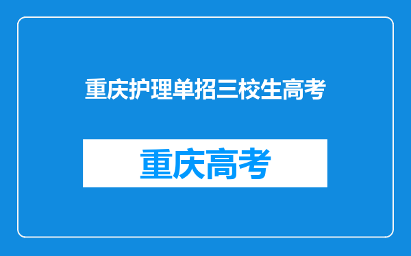 重庆护理单招三校生高考