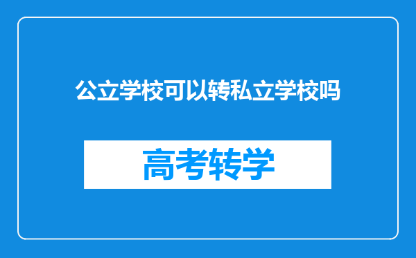 公立学校可以转私立学校吗