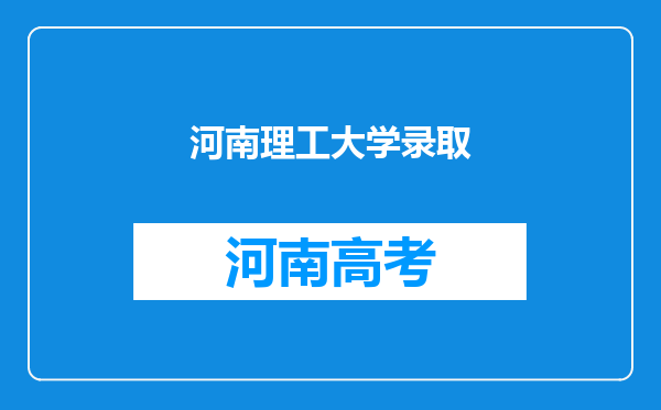 河南理工大学录取