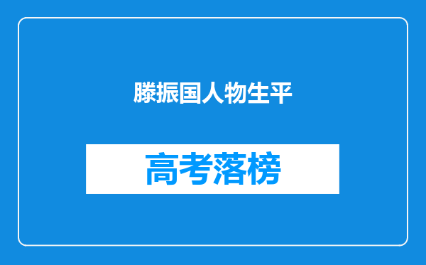 滕振国人物生平