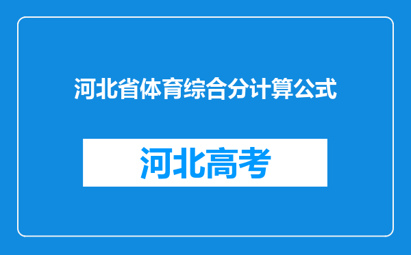 河北省体育综合分计算公式