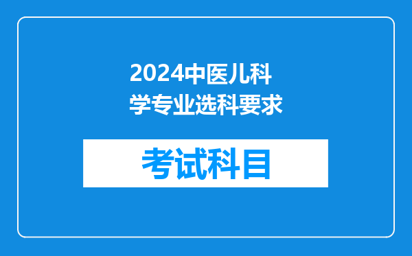 2024中医儿科学专业选科要求