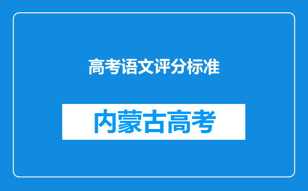 高考语文评分标准