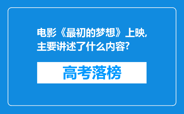 电影《最初的梦想》上映,主要讲述了什么内容?