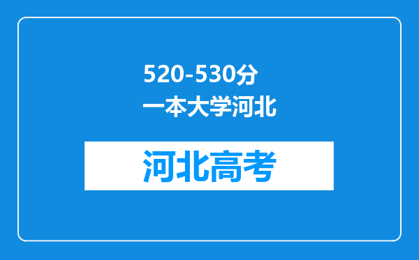 520-530分一本大学河北