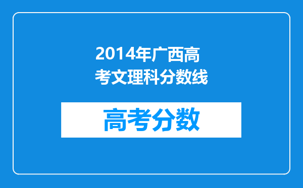 2014年广西高考文理科分数线