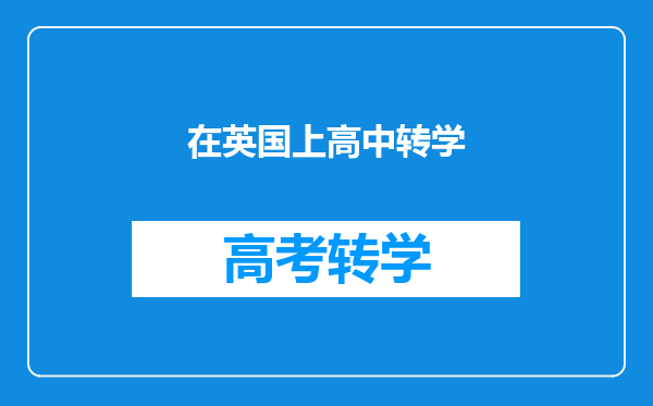 在英国读高中,中途转学,学校追讨另外一个学期的学费