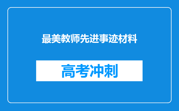 最美教师先进事迹材料