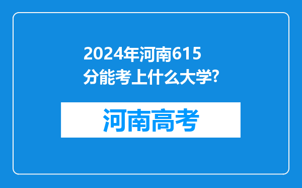 2024年河南615分能考上什么大学?