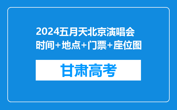 2024五月天北京演唱会时间+地点+门票+座位图