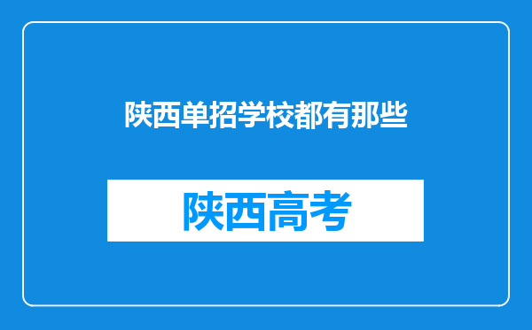 陕西单招学校都有那些