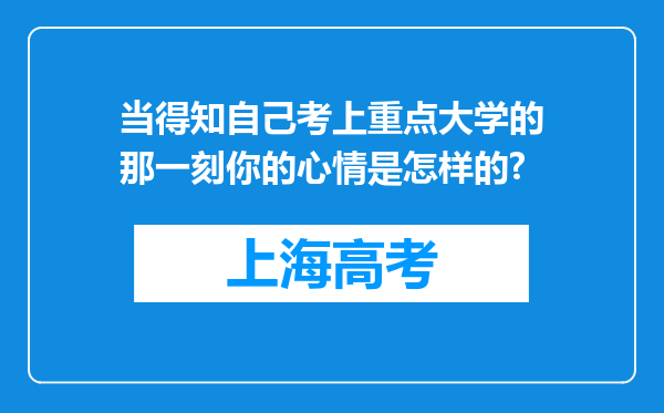 当得知自己考上重点大学的那一刻你的心情是怎样的?