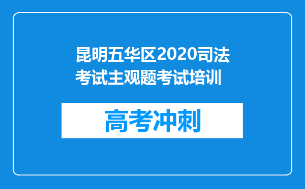 昆明五华区2020司法考试主观题考试培训