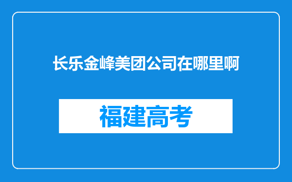 长乐金峰美团公司在哪里啊