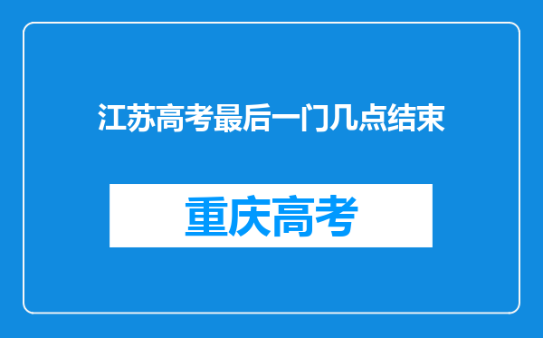 江苏高考最后一门几点结束