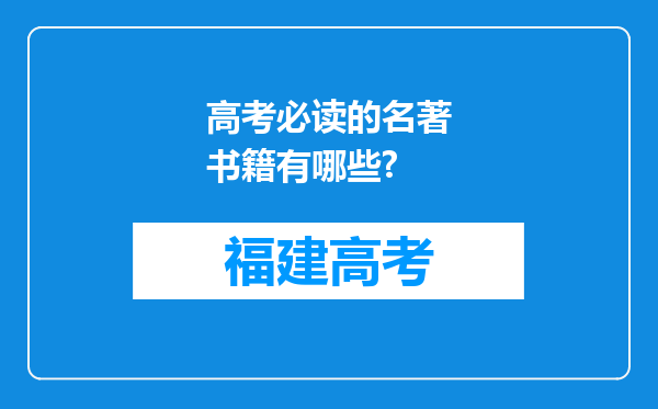 高考必读的名著书籍有哪些?