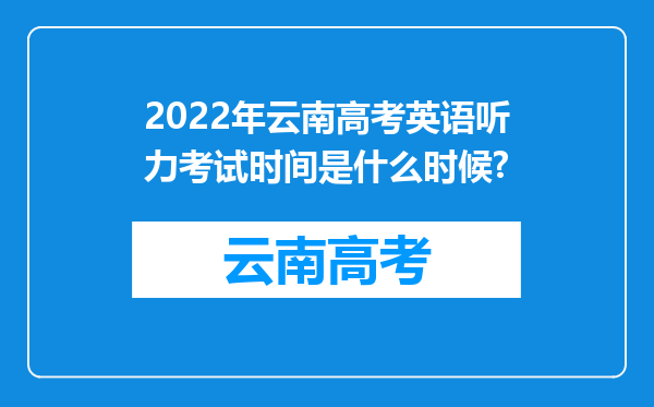 2022年云南高考英语听力考试时间是什么时候?