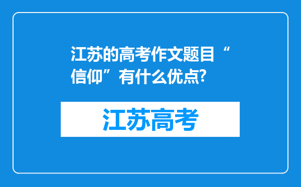 江苏的高考作文题目“信仰”有什么优点?