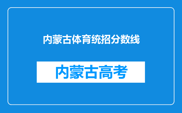 内蒙古体育统招分数线