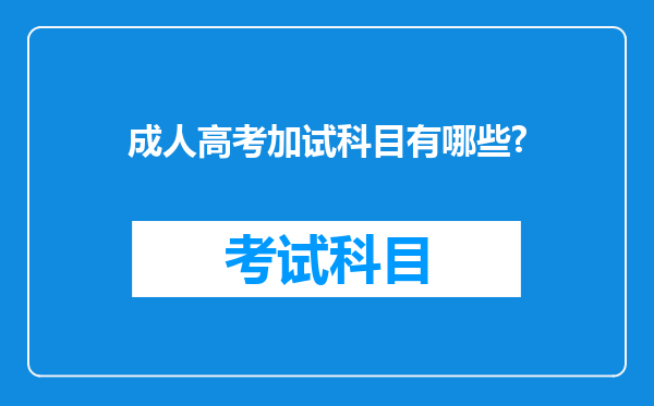 成人高考加试科目有哪些?