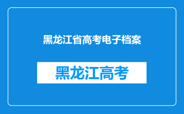 龙招港官网黑龙江省录取查询入口。院校在阅是录取了吗