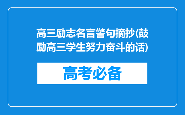 高三励志名言警句摘抄(鼓励高三学生努力奋斗的话)