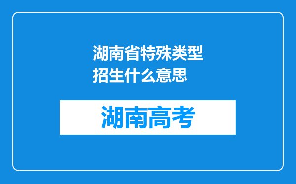 湖南省特殊类型招生什么意思