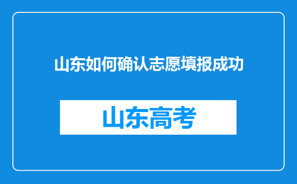 山东如何确认志愿填报成功