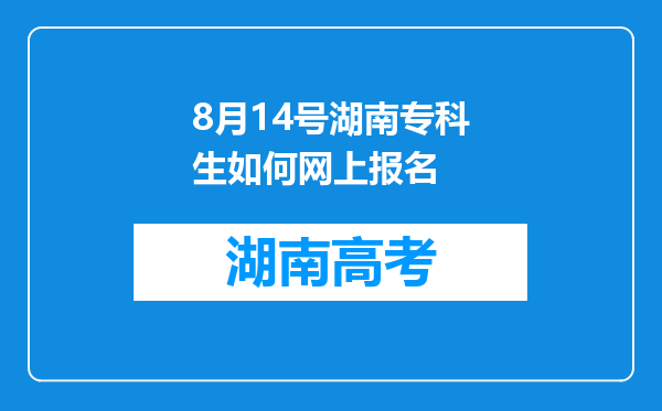 8月14号湖南专科生如何网上报名