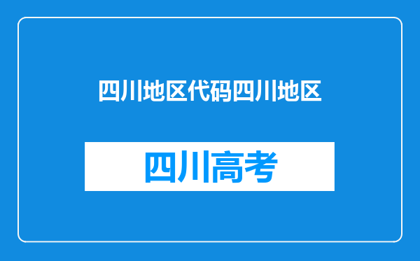 四川地区代码四川地区